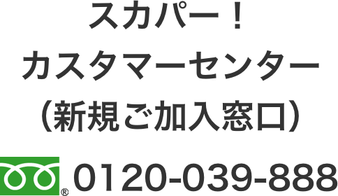 スカパー　カスタマーセンター（新規ご加入窓口） 0120-039-888